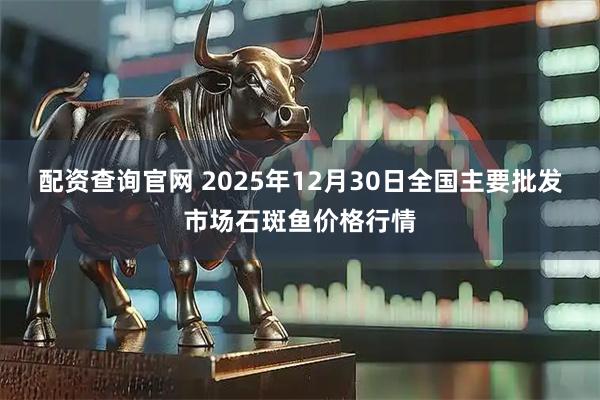 配资查询官网 2025年12月30日全国主要批发市场石斑鱼价格行情